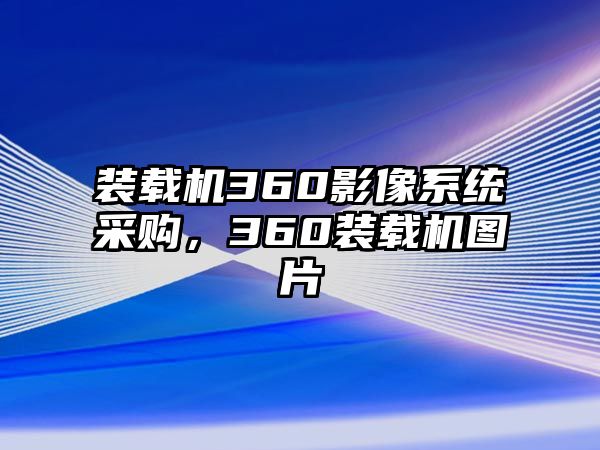裝載機(jī)360影像系統(tǒng)采購，360裝載機(jī)圖片