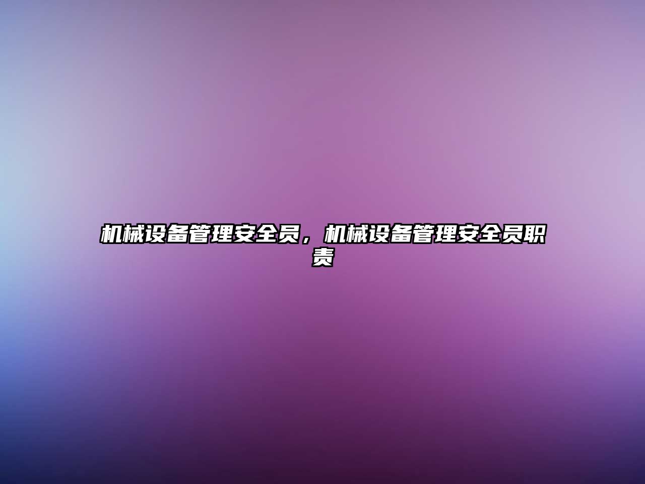 機械設(shè)備管理安全員，機械設(shè)備管理安全員職責(zé)