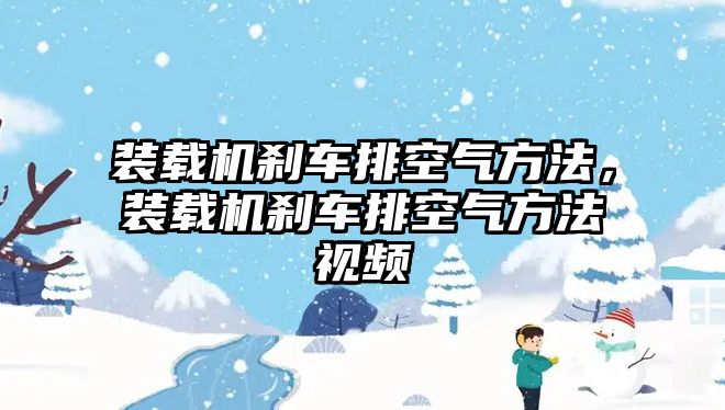 裝載機剎車排空氣方法，裝載機剎車排空氣方法視頻