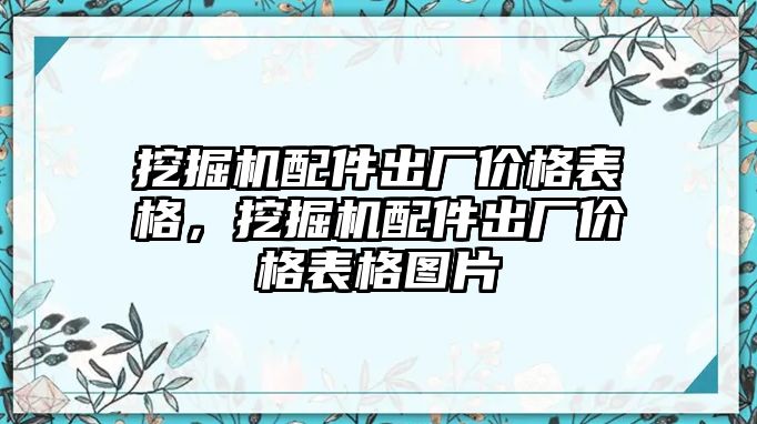 挖掘機(jī)配件出廠價(jià)格表格，挖掘機(jī)配件出廠價(jià)格表格圖片