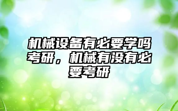 機械設備有必要學嗎考研，機械有沒有必要考研