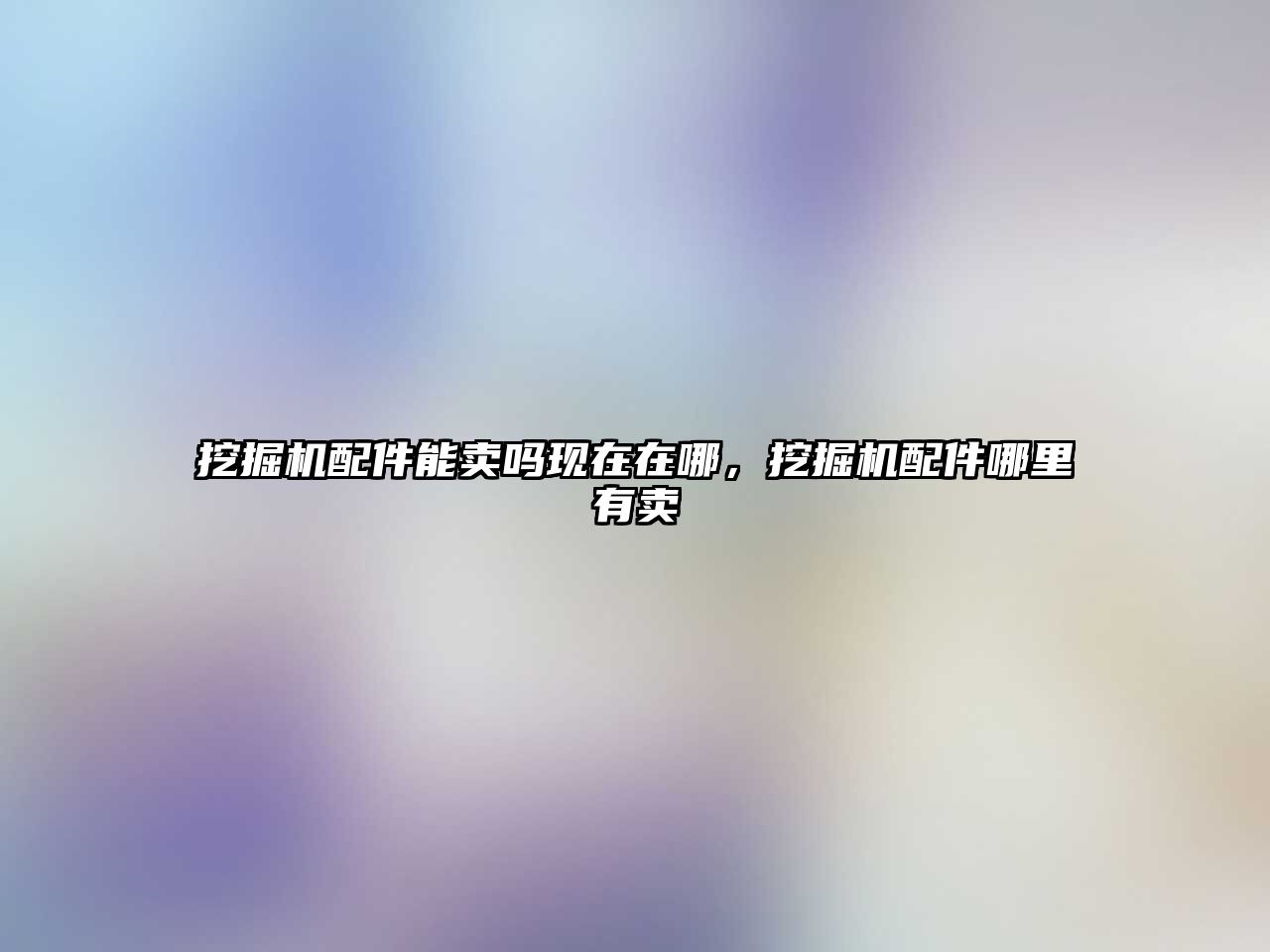 挖掘機配件能賣嗎現在在哪，挖掘機配件哪里有賣