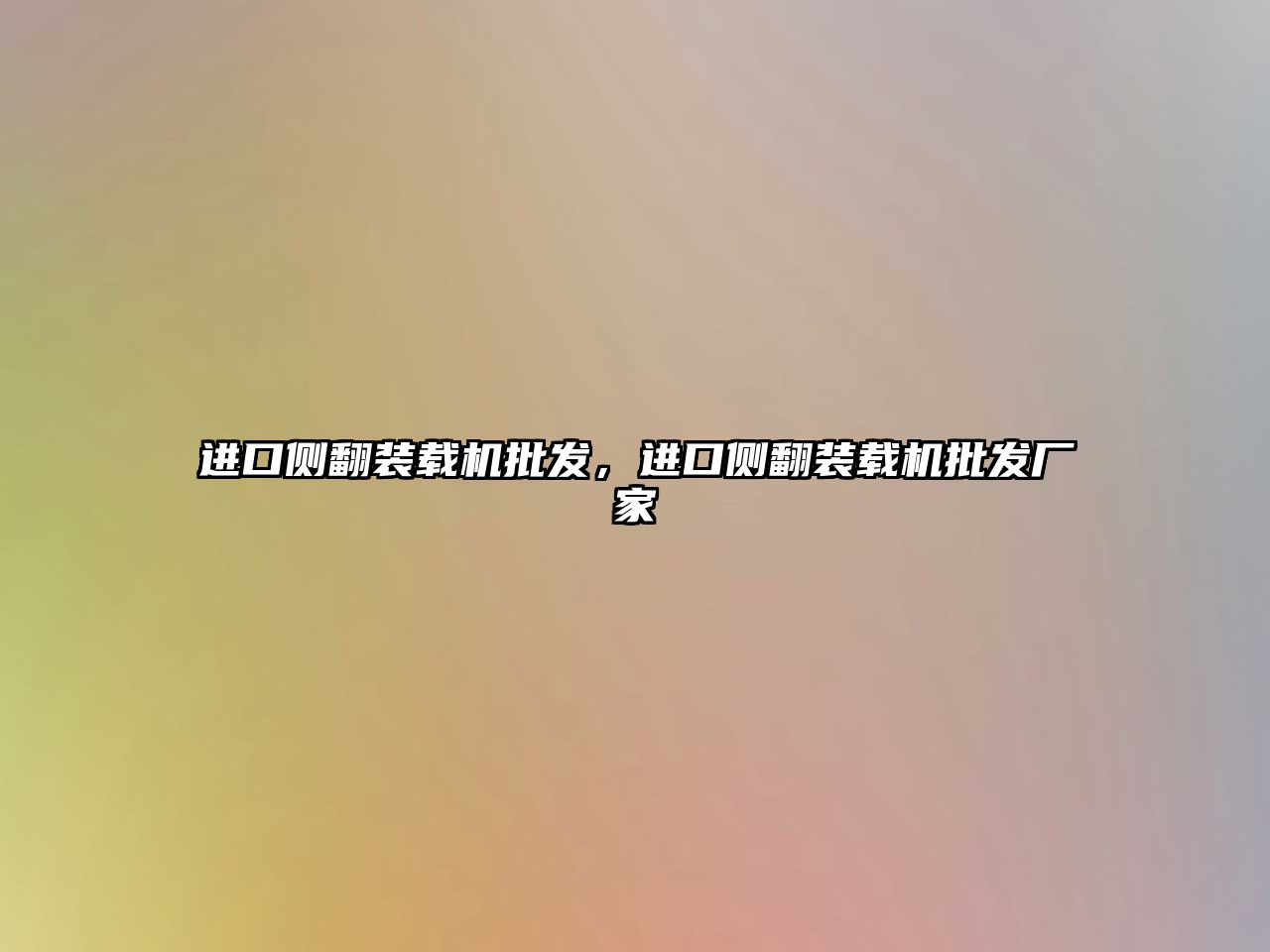 進口側(cè)翻裝載機批發(fā)，進口側(cè)翻裝載機批發(fā)廠家