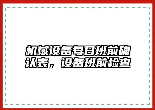 機械設(shè)備每日班前確認表，設(shè)備班前檢查