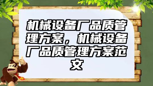 機(jī)械設(shè)備廠品質(zhì)管理方案，機(jī)械設(shè)備廠品質(zhì)管理方案范文