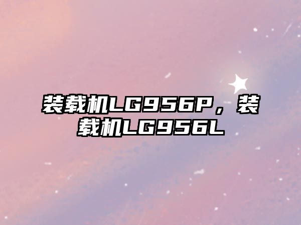 裝載機LG956P，裝載機LG956L