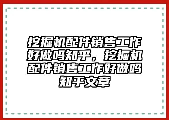 挖掘機配件銷售工作好做嗎知乎，挖掘機配件銷售工作好做嗎知乎文章