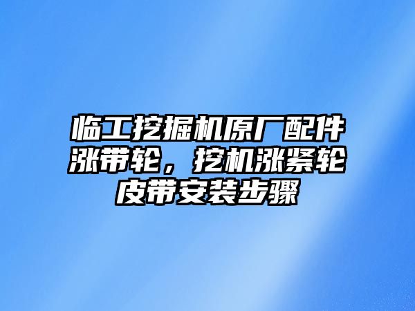 臨工挖掘機(jī)原廠配件漲帶輪，挖機(jī)漲緊輪皮帶安裝步驟