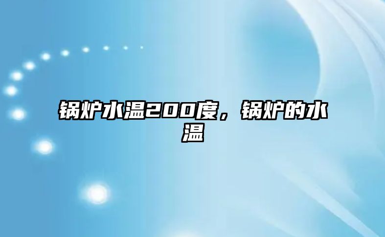 鍋爐水溫200度，鍋爐的水溫