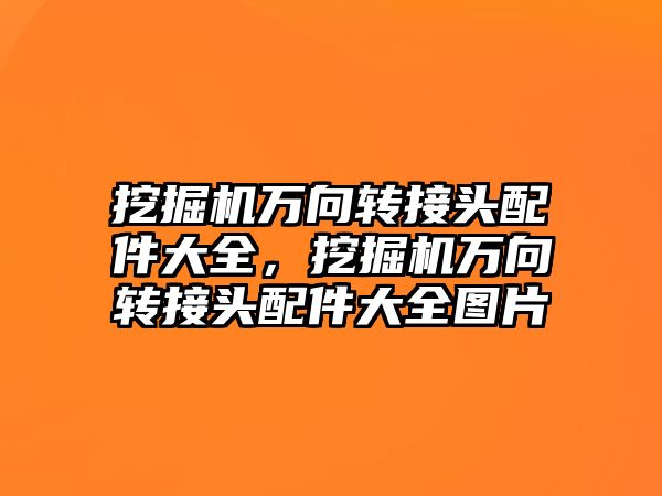 挖掘機(jī)萬向轉(zhuǎn)接頭配件大全,挖掘機(jī)萬向轉(zhuǎn)接頭配件大全圖片