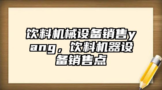 飲料機(jī)械設(shè)備銷售yang，飲料機(jī)器設(shè)備銷售點(diǎn)