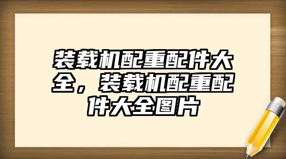 裝載機(jī)配重配件大全，裝載機(jī)配重配件大全圖片