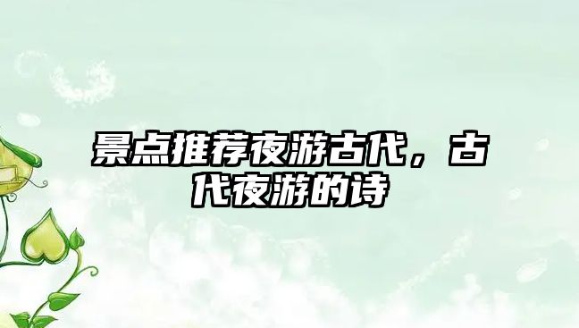 景點推薦夜游古代，古代夜游的詩