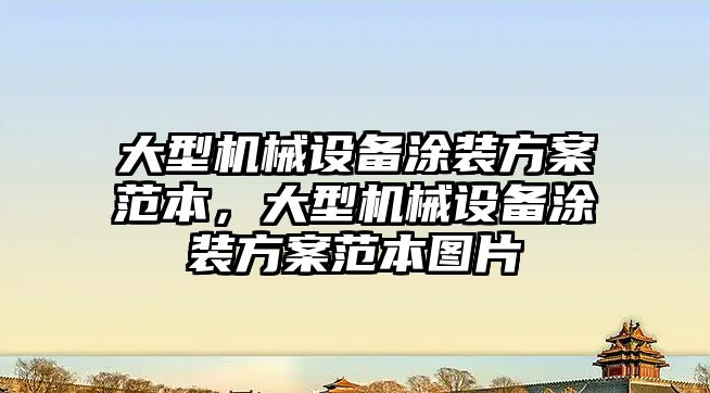 大型機(jī)械設(shè)備涂裝方案范本，大型機(jī)械設(shè)備涂裝方案范本圖片
